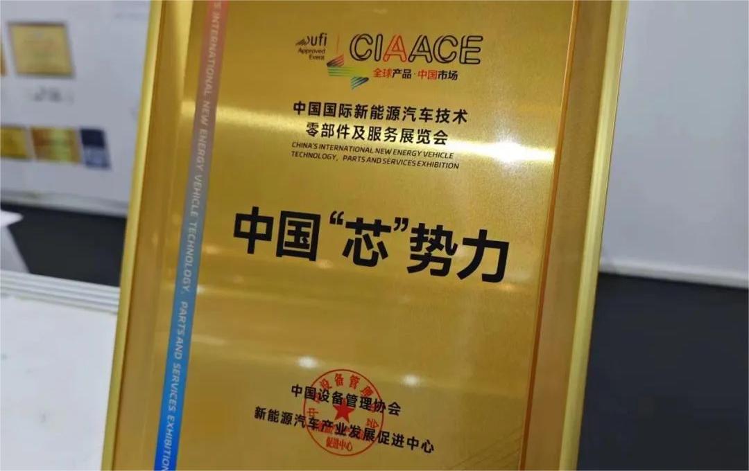 中國國際新能源汽車技術(shù)、零部件及服務(wù)展覽會(huì) | 穩(wěn)先微榮獲“中國‘芯’勢力”獎(jiǎng)項(xiàng)