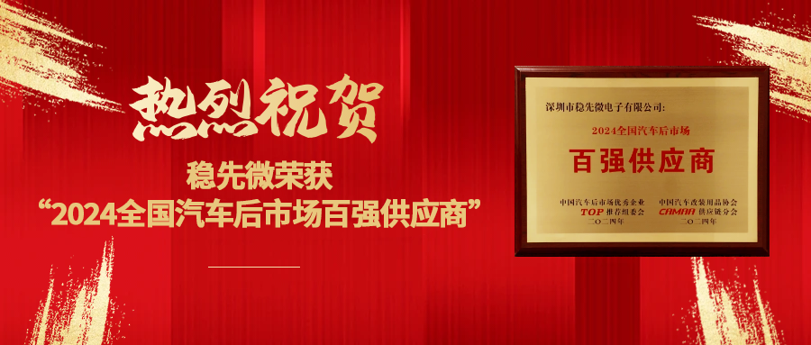 喜報(bào) | 熱烈祝賀穩(wěn)先微榮獲“2024全國(guó)汽車后市場(chǎng)百?gòu)?qiáng)供應(yīng)商”
